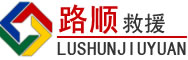 惠州道路救援