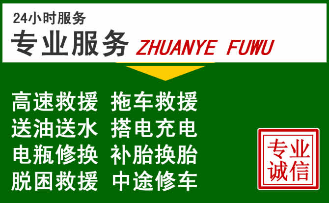 惠州附近汽车道路救援 惠州附近汽车道路救援